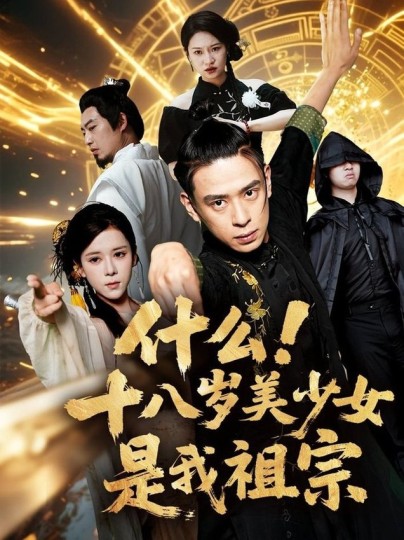 什么！十八岁美少女是我祖宗