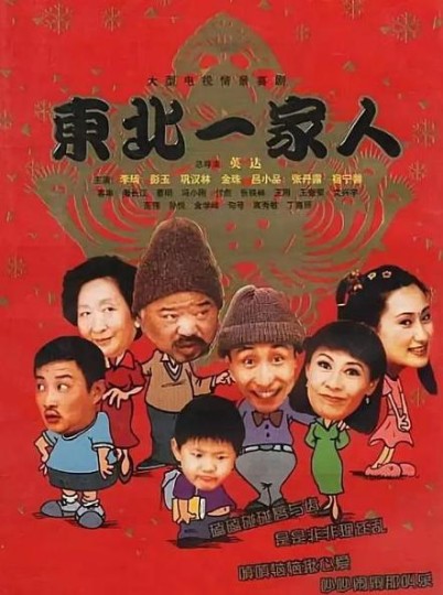 《东北一家人》杂考